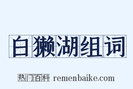 白獭湖组词是什么意思的图片